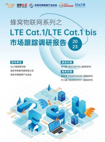AIOT星图研究院：蜂窝物联网系列之LTE Cat.1市场跟踪调研报告.pdf