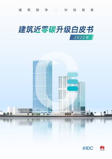 IDC&华为：2022年建筑近零碳升级白皮书.pdf