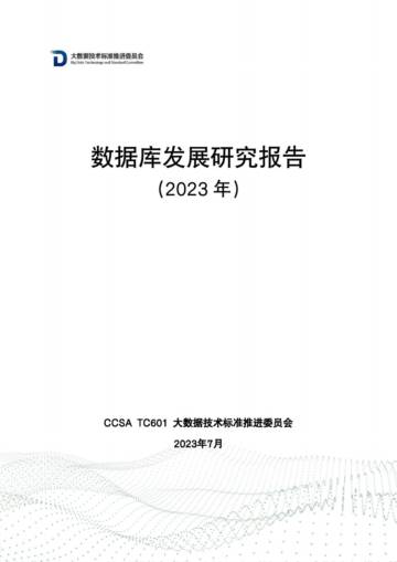 大数据技术标准推进委员会：数据库发展研究报告（2023年）.pdf