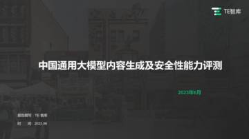 TE智库：2023中国通用大模型内容生成及安全性能力评测报告.pdf