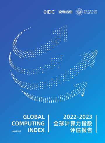 IDC&浪潮信息：2022-2023全球计算力指数评估报告.pdf