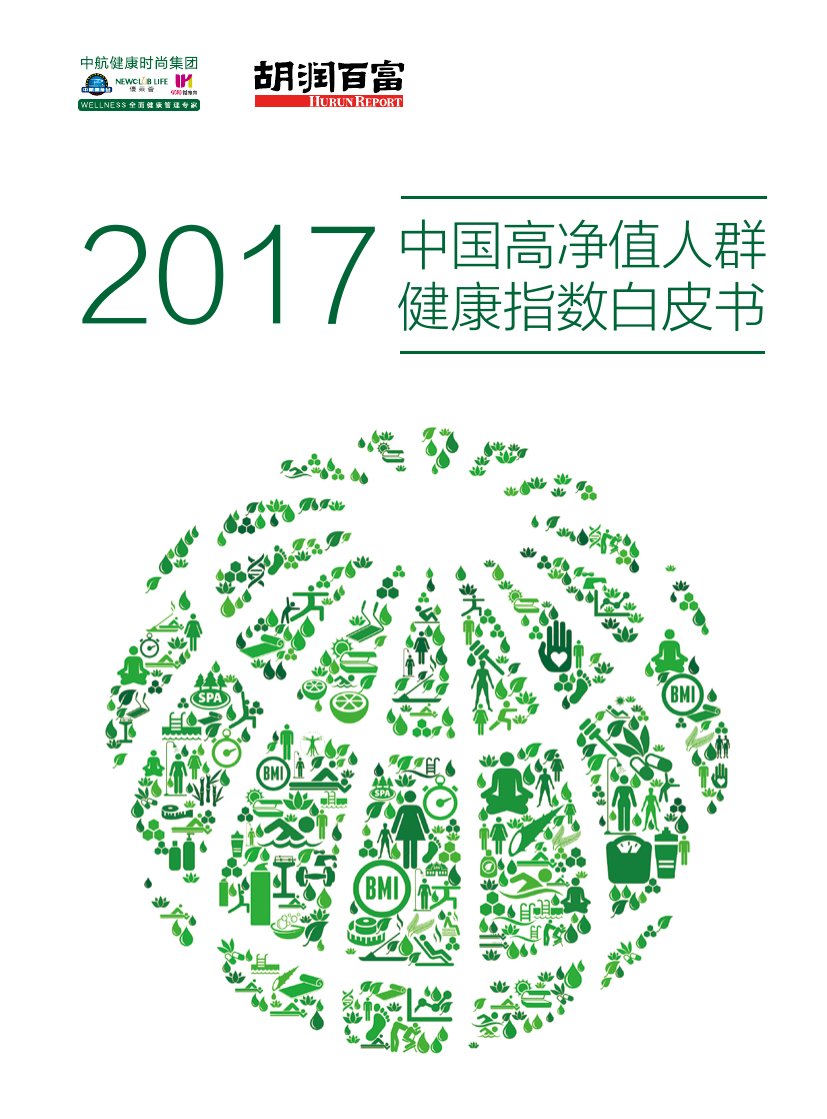2017 中国高净值人群健康指数白皮书.pdf