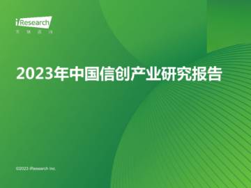 艾瑞咨询：2023年中国信创产业研究报告.pdf
