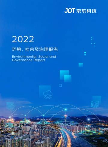 2023京东科技ESG报告.pdf