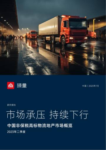 2023年第二季度中国非保税高标物流地产市场概览.pdf