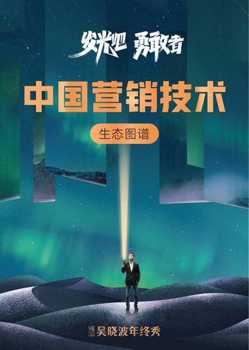 吴晓波年终秀：中国营销技术生态图谱.pdf