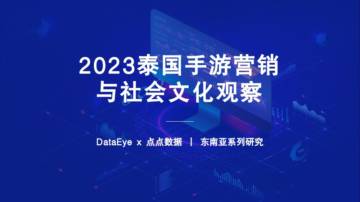 DataEye：2023H1泰国手游营销与社会文化观察.pdf