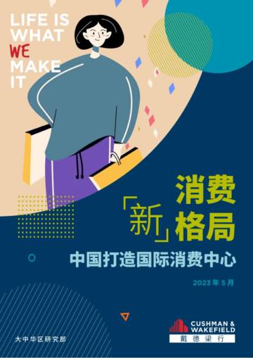 戴德梁行-消费行业新格局：中国打造国际消费中心.pdf