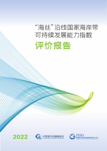 FISO：2022“海丝”沿线国家海岸带可持续发展能力指数评价报告.pdf