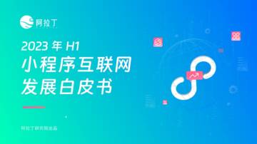 阿拉丁：2023上半年小程序互联网发展白皮书.pdf