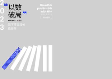 Nint任拓：2023数字零售增长白皮书.pdf