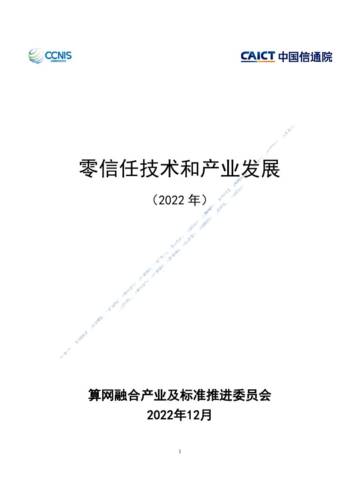 CCNIS&中国信通院：2023零信任技术和产业发展白皮书.pdf