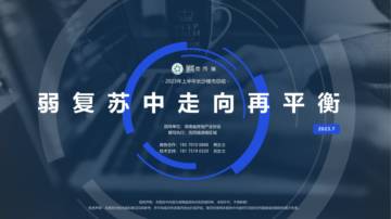 弱复苏中走向再平衡：克而瑞2023年长沙楼市半年报.pdf