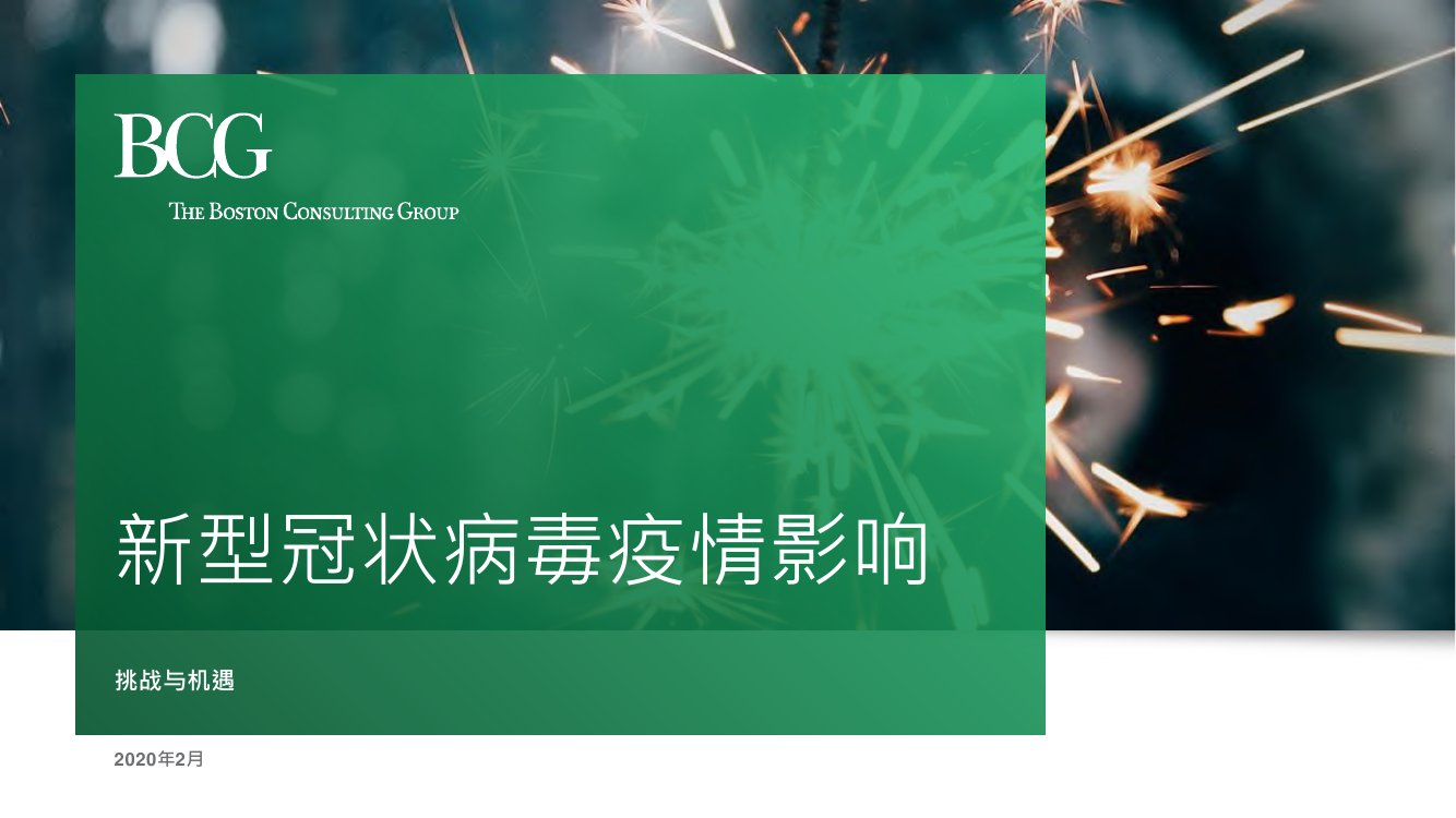 20200220-波士顿咨询-医疗健康行业新型冠状病毒疫情影响：挑战与机遇.pdf
