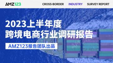 AMZ123：2023上半年度跨境电商行业调研报告.pdf