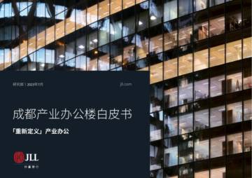 成都产业办公楼白皮书「重新定义」产业办公.pdf