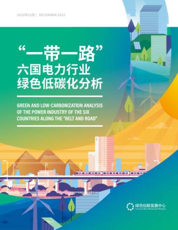 IGDP：“一带一路”六国电力行业绿色低碳化分析.pdf