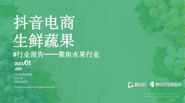2023抖音电商生鲜蔬果行业报告.pdf