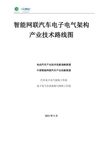 CAICV：智能网联汽车电子电气架构产业技术路线图.pdf