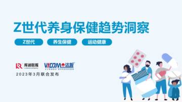 2023Z世代养身保健趋势洞察.pdf