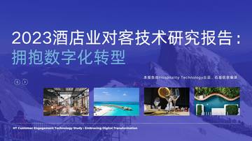 HT：2023酒店业对客技术研究报告.pdf