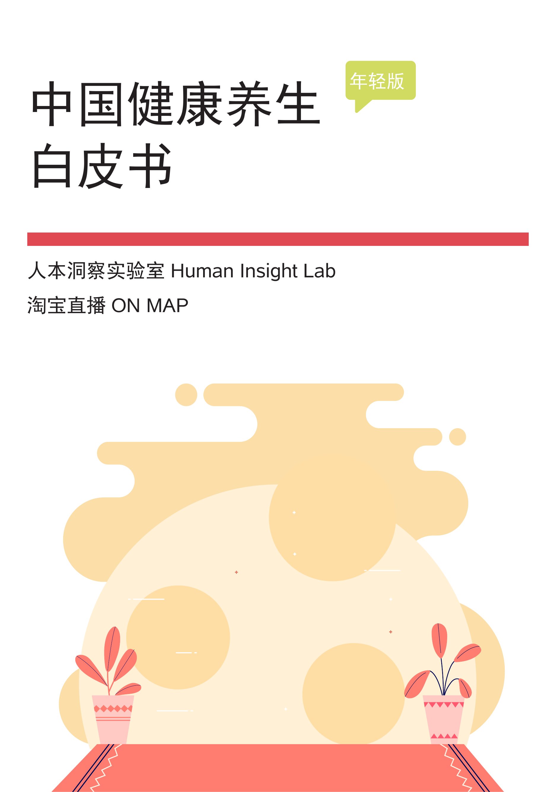 中国健康养生白皮书年轻版.pdf