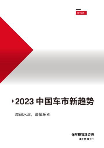 保时捷管理咨询：2023中国车市理咨询：2023中国车市新趋势白皮新势白皮书.pdf