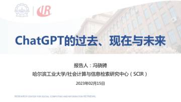 ChatGPT的过去、现在与未来.pdf