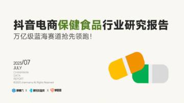 蝉妈妈智库：抖音电商保健食品行业洞察报告.pdf