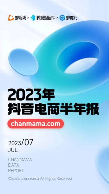 蝉妈妈：2023年抖音电商半年报.pdf