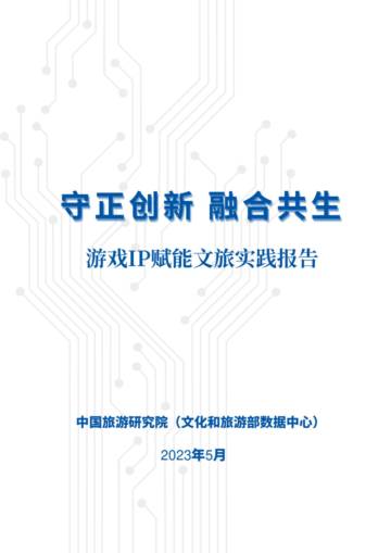 2023游戏IP赋能文旅实践报告.pdf