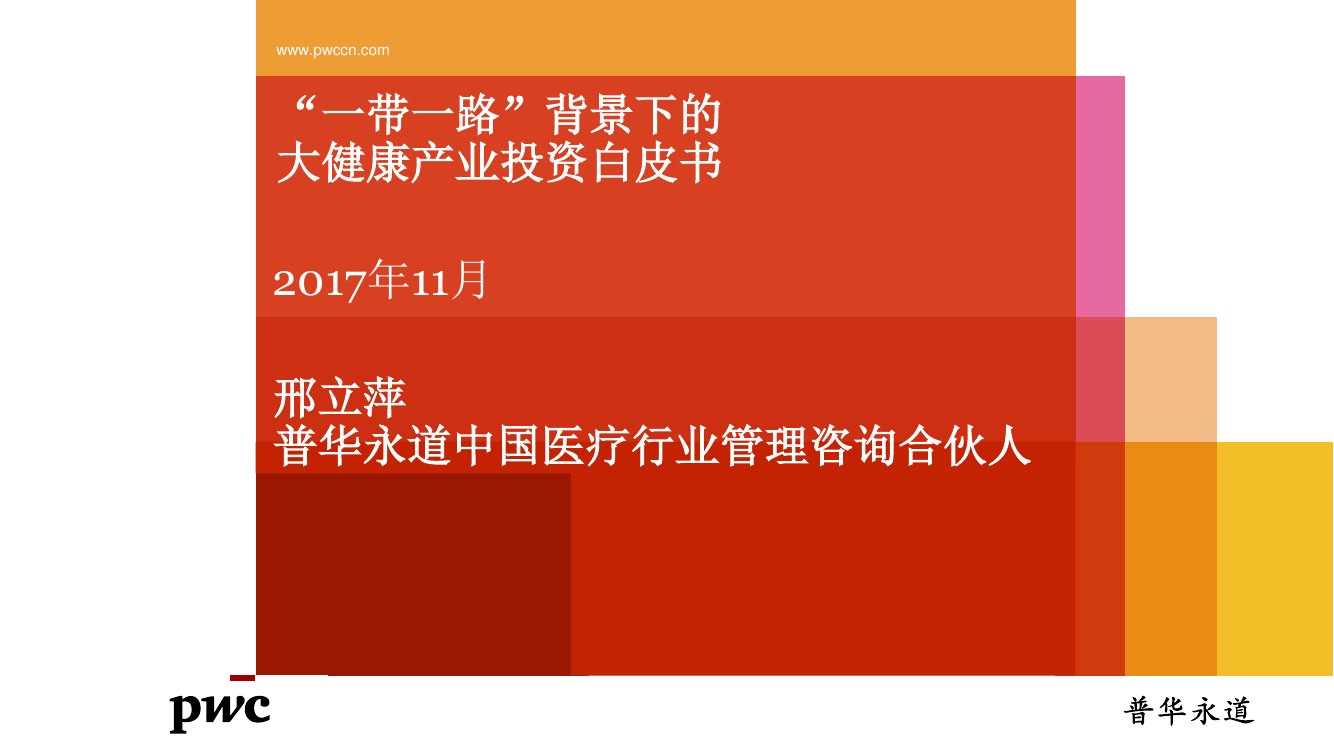 一带一路背景下的大健康产业投资白皮书.pdf