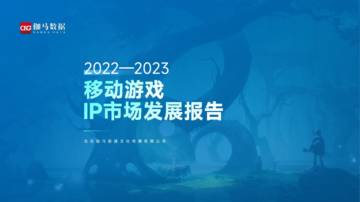 2022—2023移动游戏IP市场发展报告.pdf