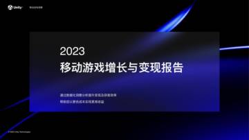Unity：2023移动游戏增长与变现报告.pdf
