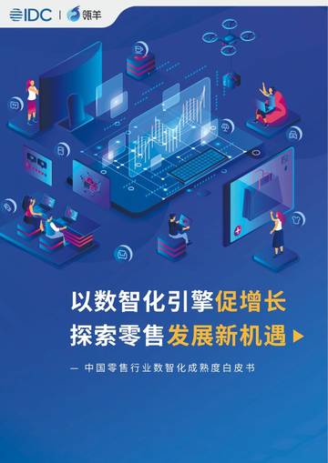 IDC&领羊：2023中国零售行业数智化成熟度白皮书.pdf