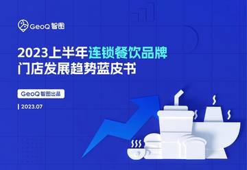 GeoQ智图：2023上半年连锁餐饮品牌门店发展趋势蓝皮书.pdf