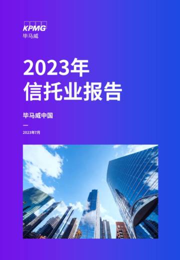 毕马威：2023年信托行业报告.pdf