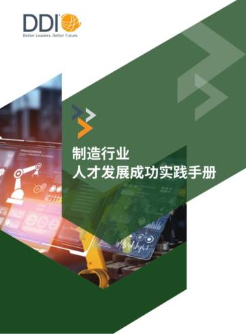 DDI：制造业人才发展成功实践手册.pdf