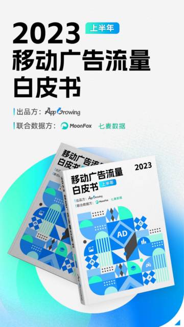 AppGrowing：2023上半年移动广告流量白皮书.pdf