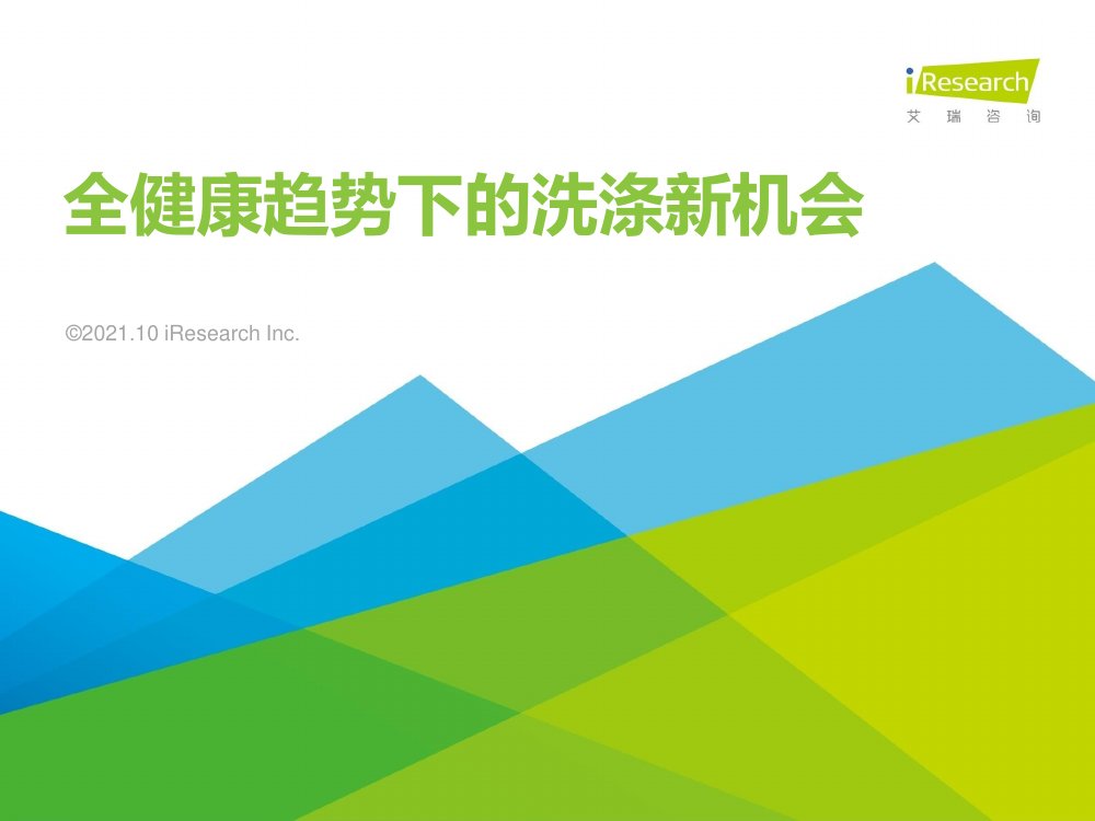 艾瑞咨询：2021年全健康趋势下的洗涤新机会.pdf