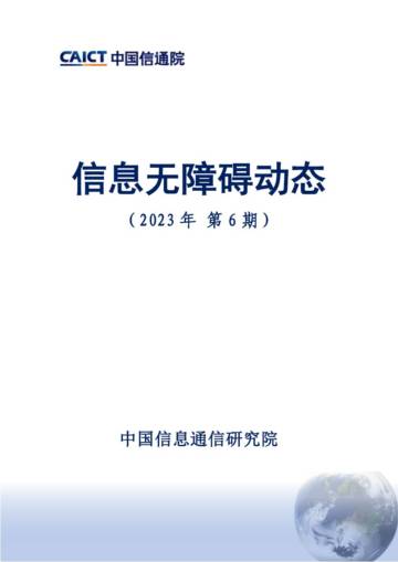 中国信通院：信息无障碍动态（2023年第6期）.pdf