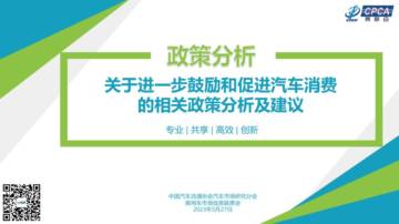 中国汽车流通协会：关于进一步鼓励和促进汽车消费的相关政策分析及建议.pdf