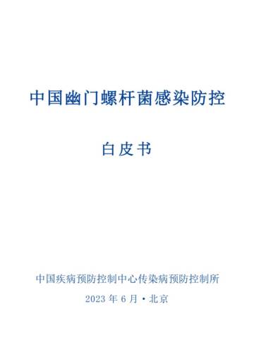中国初级卫生保健基金会：2023中国幽门螺杆菌感染防控白皮书.pdf
