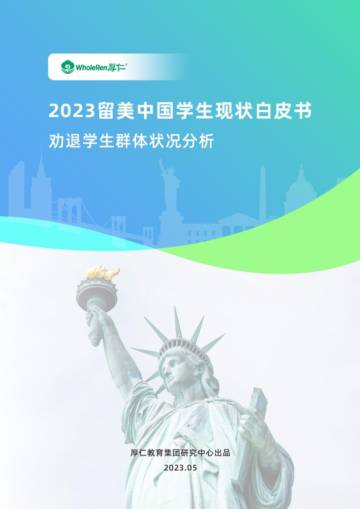 2023留美中国学生现状白皮书.pdf