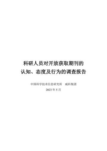威科集团：2023科研人员对开放获取期刊的认知、态度及行为的调查报告.pdf
