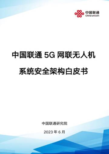 中国联通：2023年5G网联无人机系统安全架构白皮书.pdf