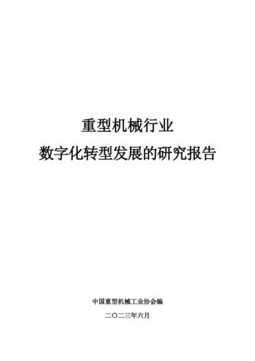中国重型机械工业协会：2023重型机械行业数字化转型发展的研究报告.pdf