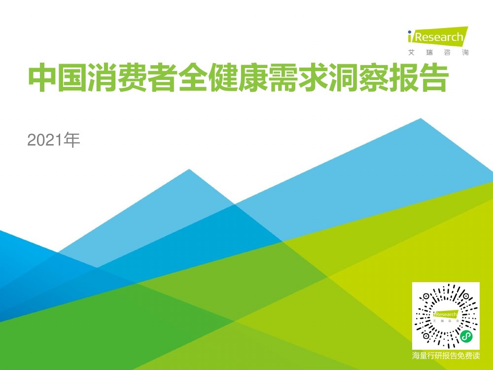 2021年中国消费者全健康需求洞察.pdf