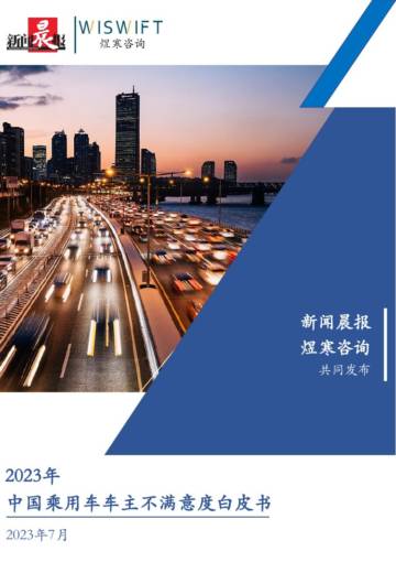 煜寒咨询：2023年中国乘用车车主不满意度白皮书.pdf