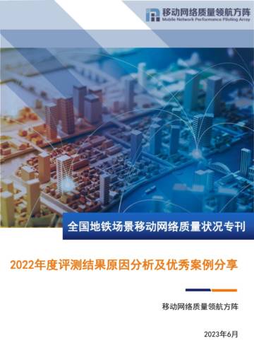 移动网络质量领航方阵：全国地铁场景移动网络质量专刊-2022年度.pdf